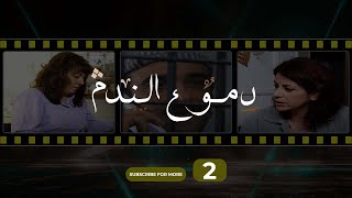 Doumoua Al Nadam Episode 02- دموع الندم الحلقة 02