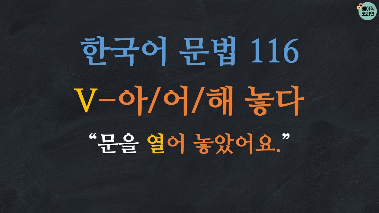 한국어배우기 | 한국어문법 116: V-아 놓다/어 놓다/해 놓다 | Korean Grammar with Basic Korean