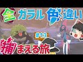【ポケモン剣盾】全ガラルポケモンの色違い捕まえる旅 パート13【ゆっくり実況】