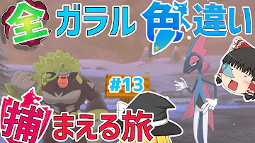 ソードシールド色違い捕まえ方 Mp3