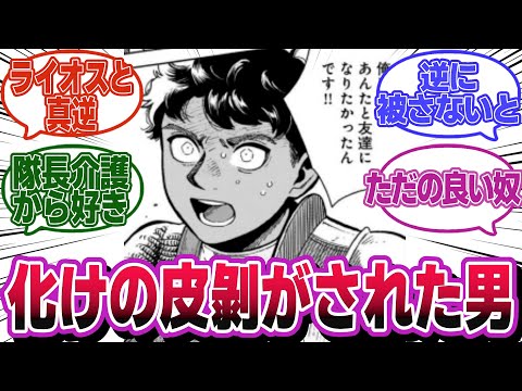 「カブルー『あいつらの化けの皮が剝がれる瞬間を待ってたんだ』」←に対するみんなの反応集【ダンジョン飯 反応集】