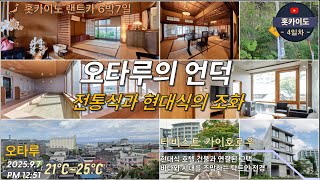 [홋카이도/4일차] 4-3. 오타루 숙소『타비스트 카이호로우』 | 도로시 트래블