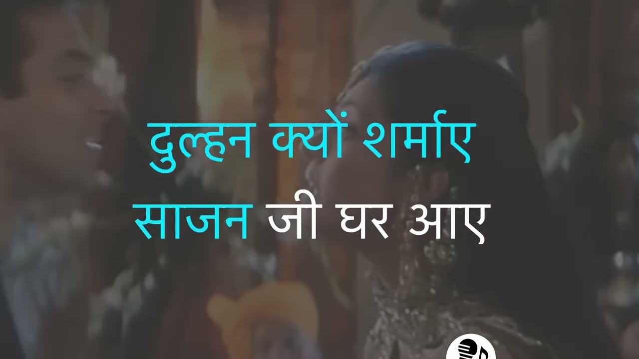 Saajan Ji Ghar Aaye | Karaoke With Lyrics