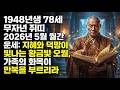 1948년생 78세 무자년 쥐띠 2026년 5월 월간 운세: 지혜와 덕망이 빛나는 황금빛 오월, 가족의 화목이 만복을 부르리라