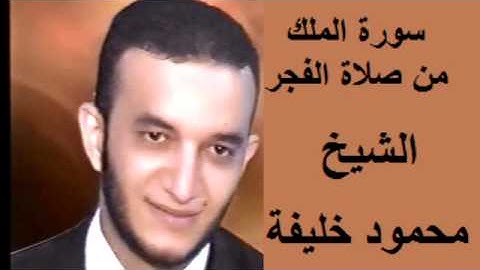 سورة الملك من صلاة الفجر بصوت الشيخ محمود خليفة