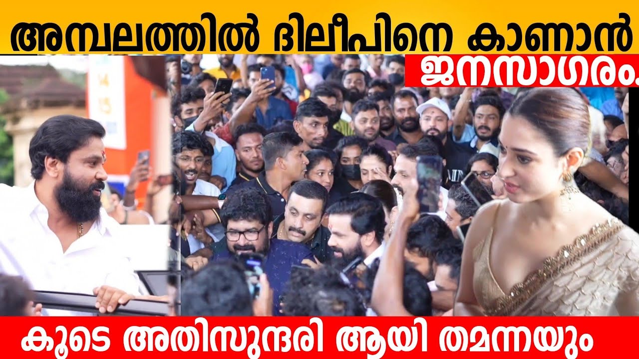 അമ്പലത്തിൽ ദിലീപേട്ടനെ കാണാൻ ജനസാഗരം.😨 കൂടെ അതിസുന്ദരി ആയി തമന്നയും 😍 Dileep | Tamannah | Film Pooja