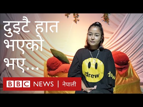 दुइटै हात भएको भए गितार बजाउँथेँ - बीबीसी न्यूज नेपाली