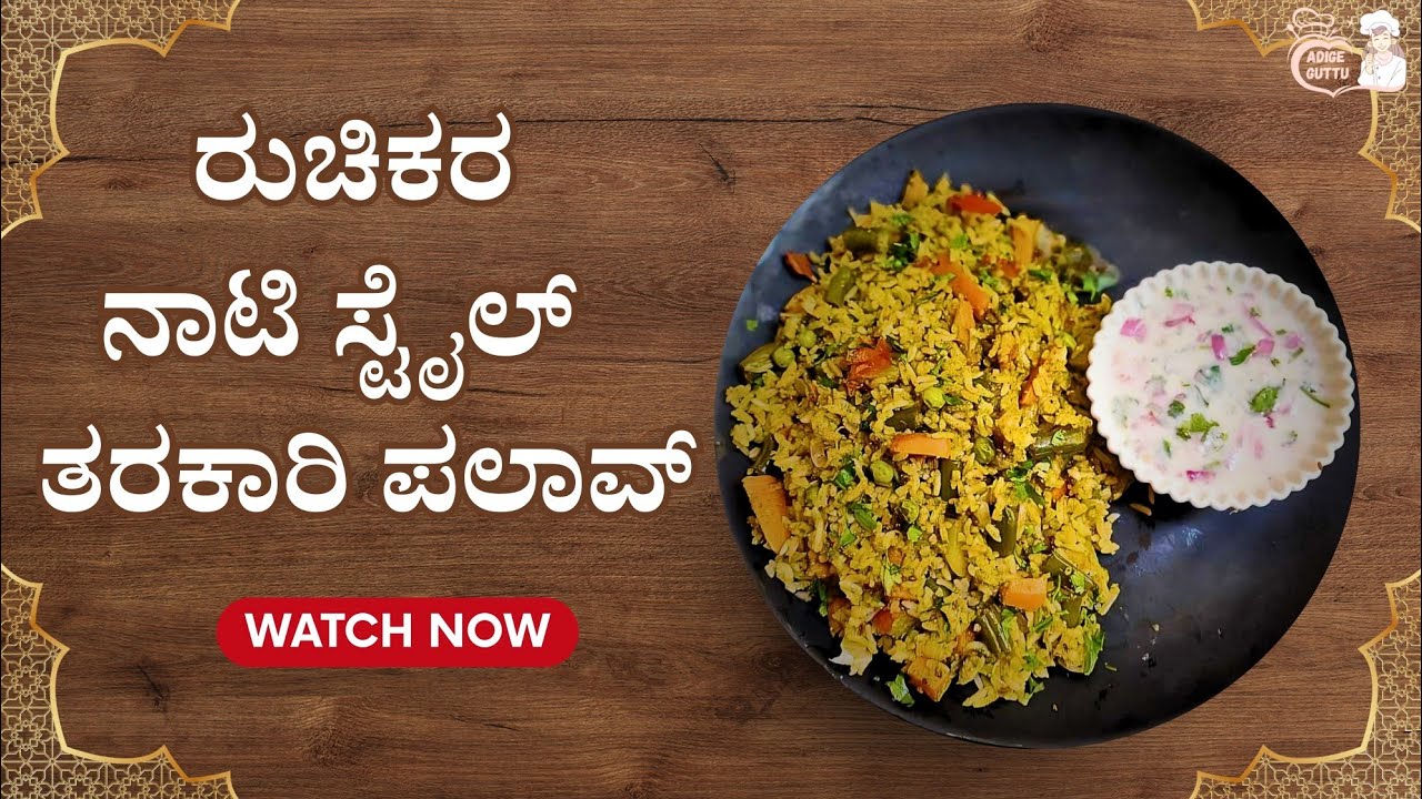 ನಾಟಿ ಸ್ಟೈಲ್ ತರಕಾರಿ ಪಲಾವ್ | Vegitable Pulav | Nati Style Recipe | Village Cooking | Adige Guttu