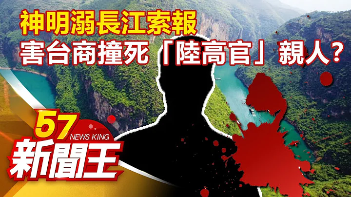 神明溺長江索報 害台商撞死「陸高官」親人？劉芯彤 林正義 劉燦榮《57新聞王》精選篇 20200620 - 天天要聞