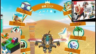 【砂漠エリア　全ミッション、スター全部　ドライブモード】　攻略　Nintendo Labo  Toy-Con 03: Drive Kit　ドライブキット　"Desert Area" Adventure