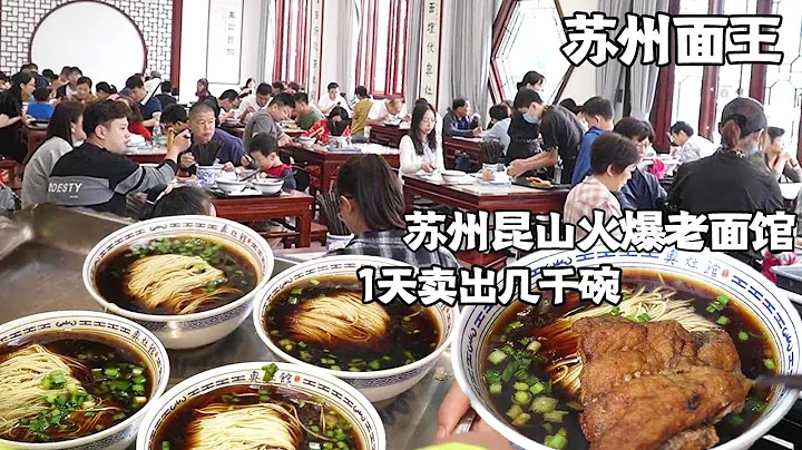 蘇州崑山火爆的老麵館，大排加大肉才25一碗，1天賣出幾千碗【好食勇哥】 - 天天要聞
