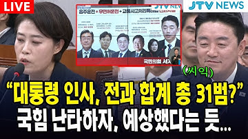 [🔴 운영위 ] "대통령 인사, 전과 합계 총 31범?"...국힘 난타하자, 강훈식 비서실장 예상했다는 듯 웃더니...｜운영위원회 (11월 6일)