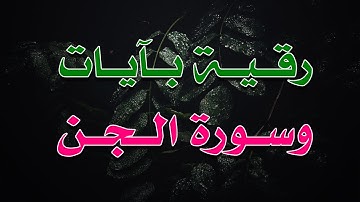 رقية بآيات و سورة الجن - الراقي الشرعي  الشيخ ناصر آل زيدان الغامدي
