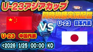 【U23 アジア杯　 同時視聴　実況】　U23アジアカップ サウジアラビア 2026 決勝　「U-23中国代表」VS「U-23 日本代表」を同時視聴実況配信　　#日本代表        #中国代表