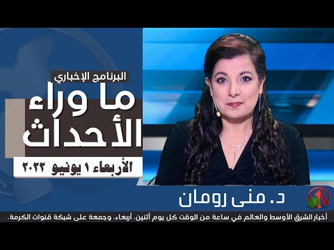 June 1, 2022 |  ما وراء الاحداث 1 يونيو 2022