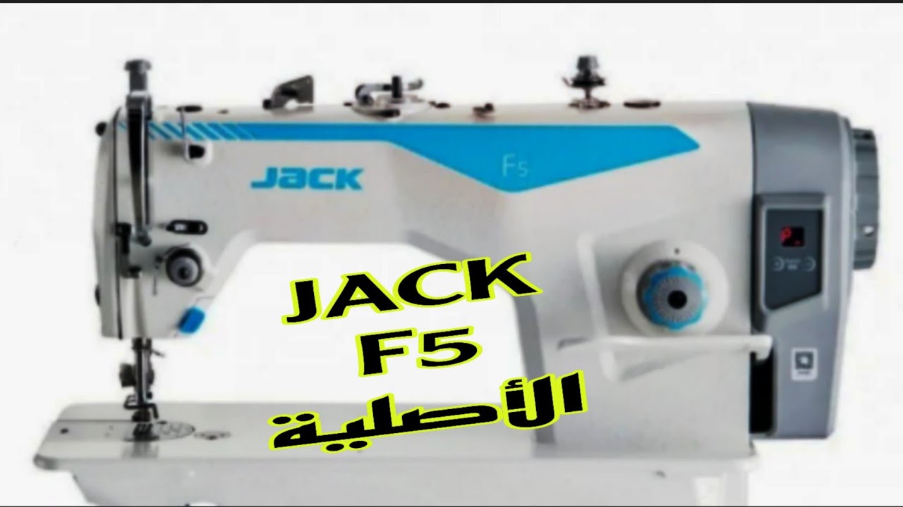 معلومات عن الماكينة جاك الفرق بين الاصليه وغير اصليه Jack f5