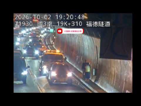 國道3號南向19.2k福德隧道路段事故2026年10月02日19點15分