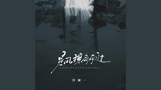 是风擦肩而过