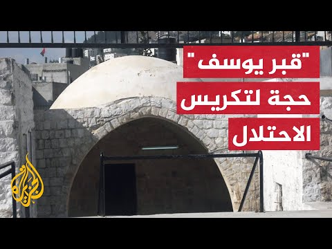 حقيقة قبر يوسف وادعاءات الاحتلال حوله