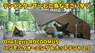 OneTigris ROCDOMUSハンモックオーニング＆ホットテント 2.0 使用　ぽんもこch.OVAchと初コラボ！！春のハンモック2連泊　とことん山【字幕あり】