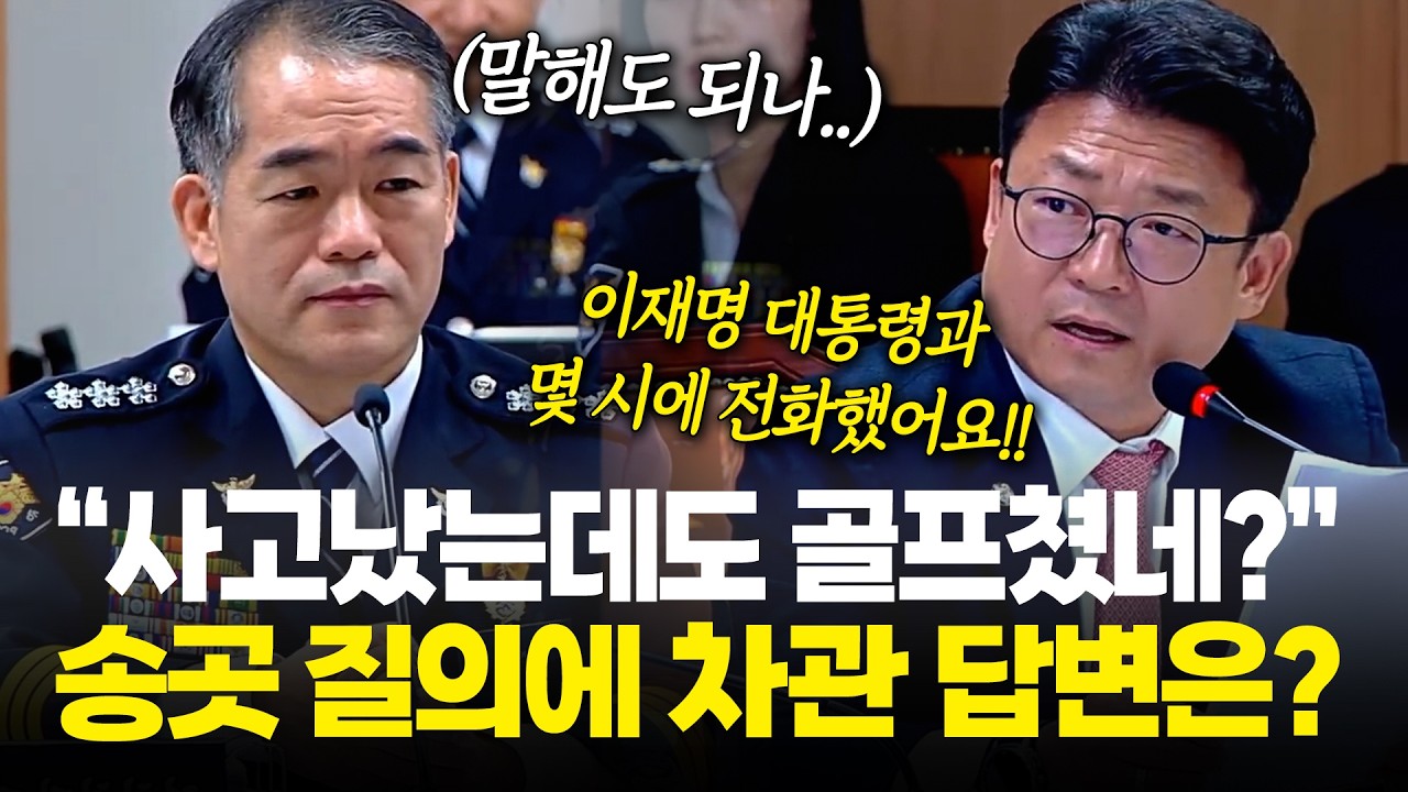 "사고 났는데도 골프? 이재명 대통령과 몇 시에 통화했죠?" 날카로운 질문에 답변은? / 2026년 국정감사 행안위