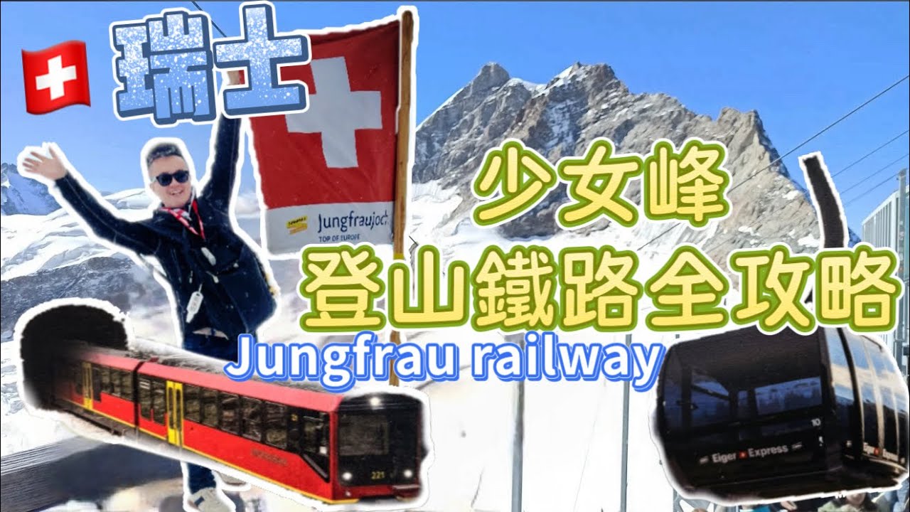 《🇨🇭瑞士景點》少女峰Jungfrau railway｜少女峰車站內部大解析｜歐洲海拔最高火車站｜哪座山才是少女峰？