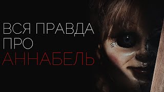 ВСЯ ПРАВДА ПРО АННАБЕЛЬ | КУКЛА ДЬЯВОЛА ВСЯ ПРАВДА ПРО АННАБЕЛЬ | КУКЛА ДЬЯВОЛА