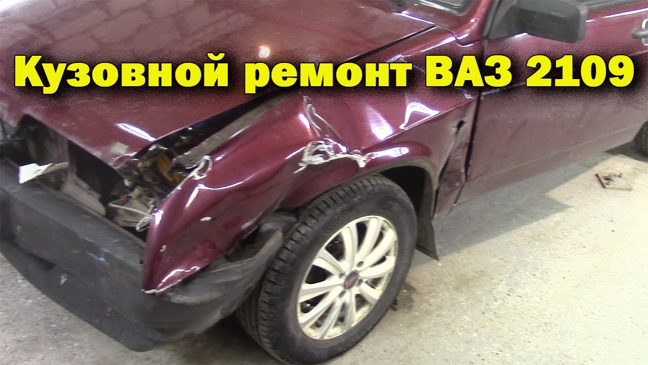 Кузовной ремонт ВАЗ 2109 после ДТП. - YouTube