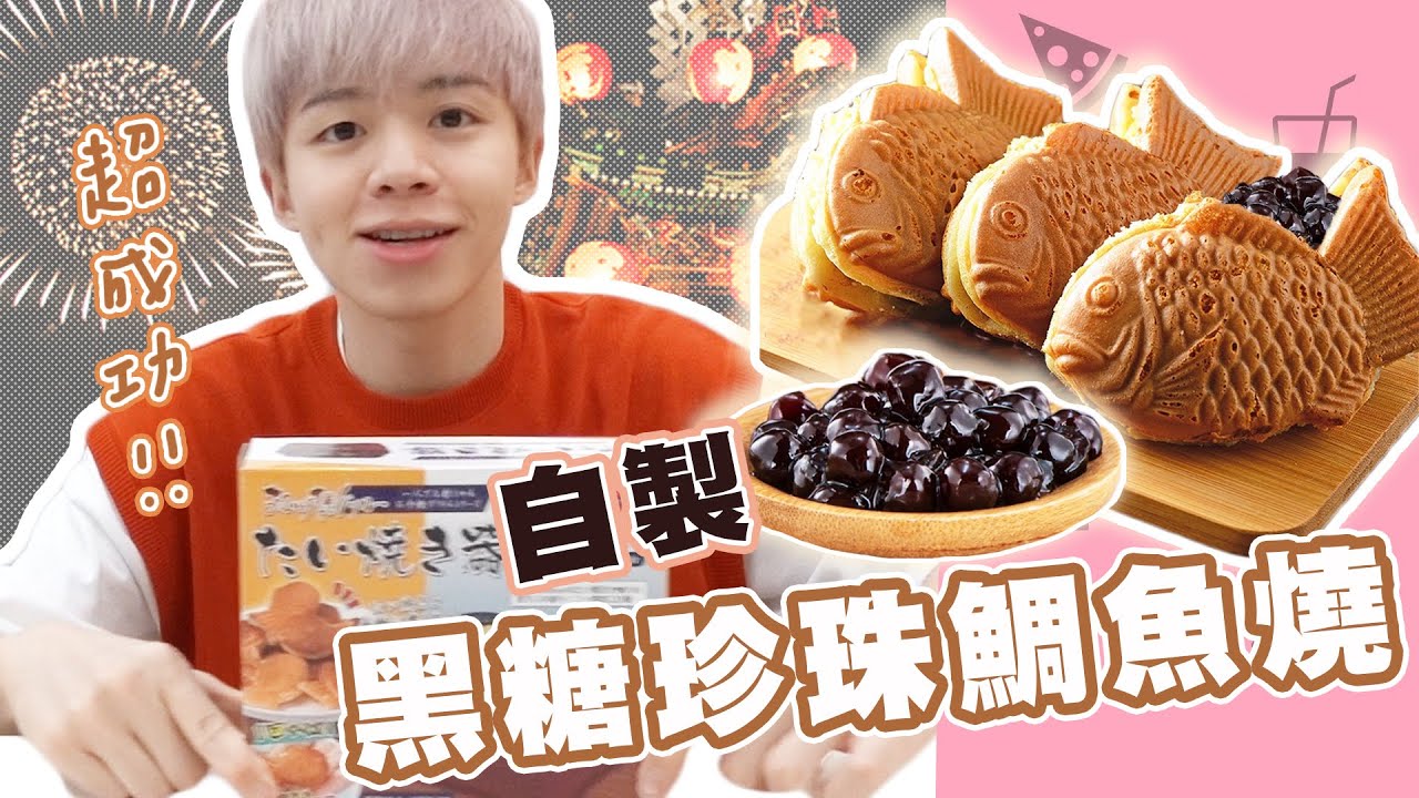 自製 迷你日式鯛魚燒機 比外面做的好吃100倍 黃氏兄弟開箱頻道 日式自製鯛魚燒機 黃式手做小教室