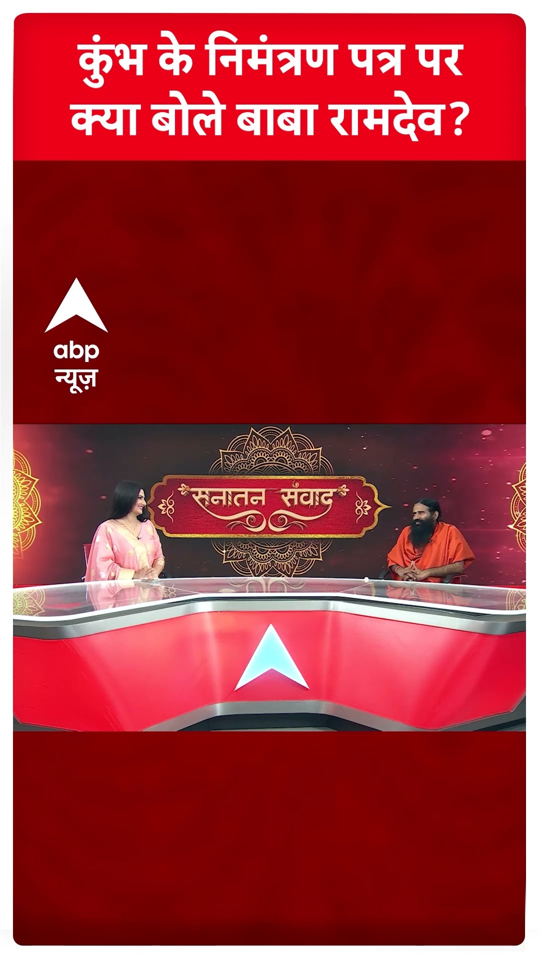 Baba Ramdev Exclusive: कुंभ के निमंत्रण पत्र पर क्या बोले बाबा रामदेव? | ABP News