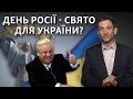 День Росії. Що у цей день мають відзначати українці | Віталій Портников