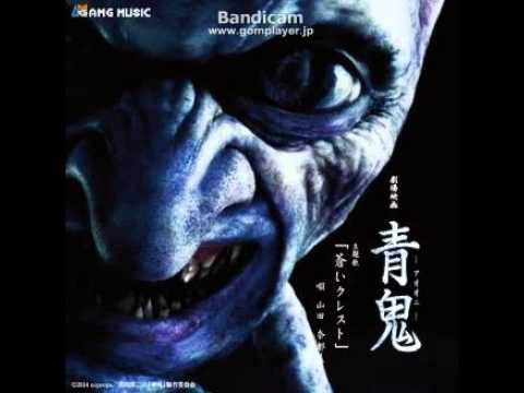 劇場映画　『青鬼』　主題歌「蒼いクレスト」【高音質】