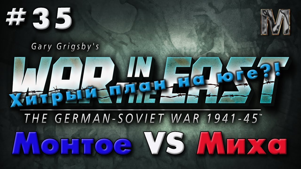 Gary Grigsby's War in the East #35 Хитрый план на юге?!