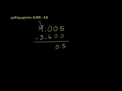 ათწილადების გამოკლება: 9.005 - 3.6