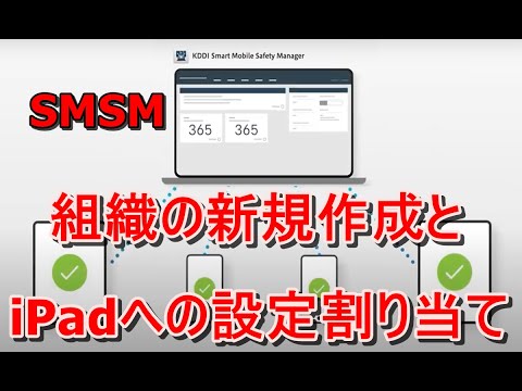 【教育機関向け】組織作成と設定の割り当て方法KDDI Smart Mobile Safety Manager iOS