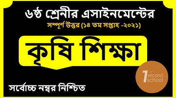 Class 6 Agriculture Assignment 2021 || ৬ষ্ঠ শ্রেণির কৃষি শিক্ষা এসাইনমেন্ট ২০২১ || 14th week answer