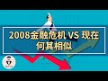 2008金融危机 VS 现在，何其相似！金融危机还会重演吗？现在和2008年有什么不同？『2021年第31期』