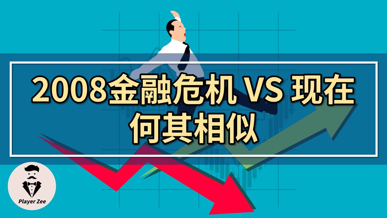 2008金融危机 VS 现在，何其相似！金融危机还会重演吗？现在和2008年有什么不同？『2021年第31期』