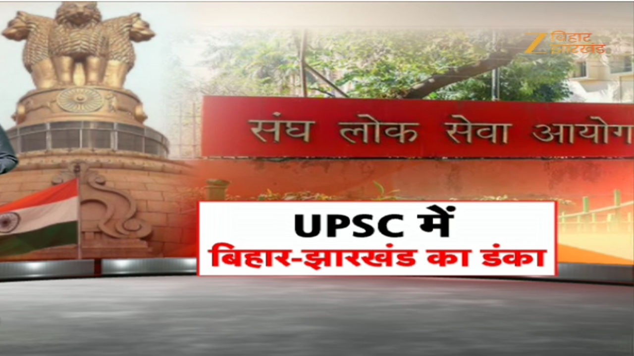 UPSC Final Result 2025 : यूपीएससी में फिर बजा बिहार-झारखंड का डंका