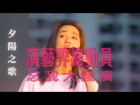 梅艷芳 ANITA MUI – 夕陽之歌 [19910727演藝界總動員忘我大滙演] (Live Version) 3:59 | FHD-Audio | 經典重現