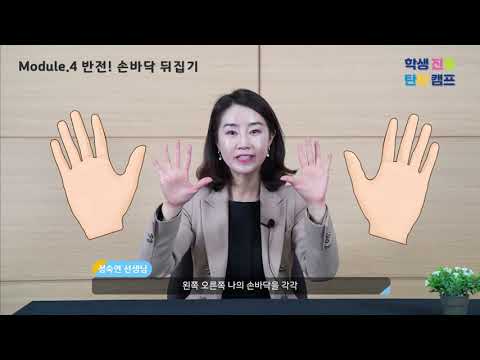 [진로탄력성 함양 캠프 프로그램] 8 . 반전! 손바닥 뒤집기