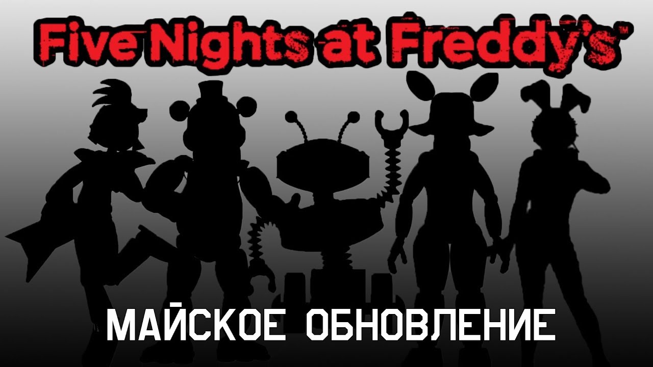 Майское обновление ФНАФ 2021 || FNAF Новости