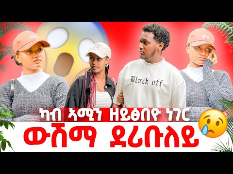 🚨ካብ ኣሚን ዘይፅበዮ መሕፈሪ ተግባር 😱ውሽሙኡ ኣምፂኡ ኣፋሊጥኒ😱😱😭