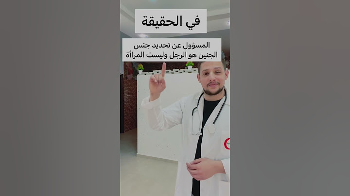 تحديد جنس الجنين ومن هو المسؤول عن تحديده لذكر او انثى 👌🏽 معلومة مهمة تعرفها 👍