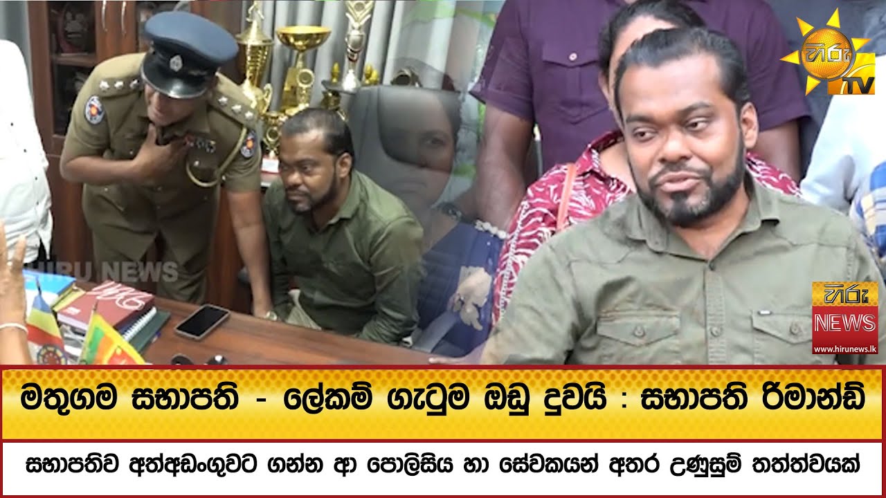 මතුගම සභාපති - ලේකම් ගැටුම ඔඩු දුවයි : සභාපති රිමාන්ඩ්
