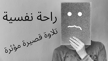 اجمل حالات واتس اب قران كريم بصوت جميل جدا😴 ||ارح سمعك.. تلاوة هادئة تريح القلب والعقل \يخططف القلوب