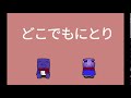 どこでもにとり