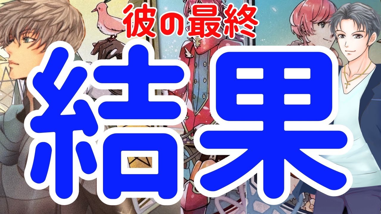 【彼の心は決まっているようです‼️‼️‼️】本当の彼の男心リーディング！