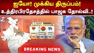 ஐயோ! முக்கிய திருப்பம்! உத்திரபிரதேசத்தில் பாஜக தோல்வி..!