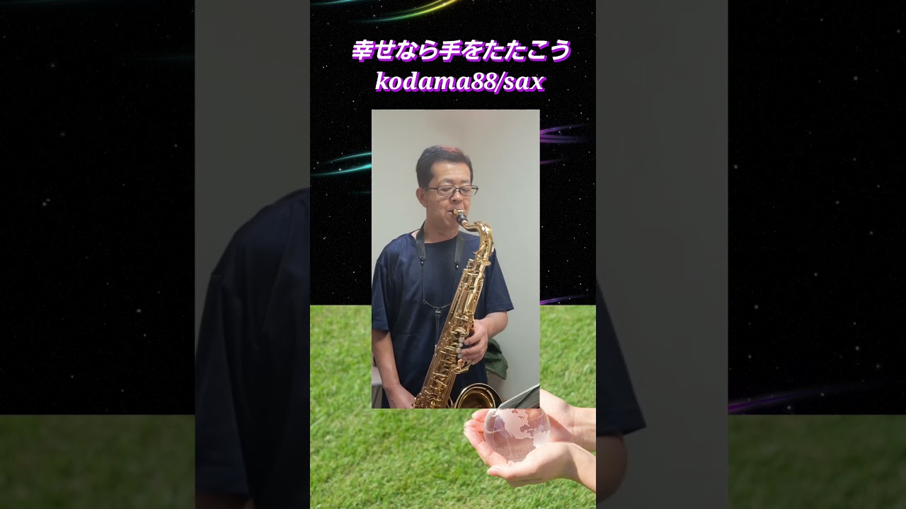 幸せなら手をたたこう #坂本九 #kodama88 #sax #昭和歌謡 #shorts